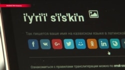 Правительство Казахстана хочет потратить $170 тысяч на сервис по переводу на латиницу. Оказалось, он уже есть Правительство Казахстана хочет потратить $170 тысяч на сервис по переводу на латиницу. Оказалось, он уже есть