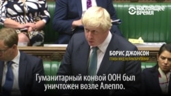Борис Джонсон предупреждает: "Россия рискует стать страной-изгоем, а усилия Путина превратятся в пепел" Борис Джонсон предупреждает: "Россия рискует стать страной-изгоем, а усилия Путина превратятся в пепел"
