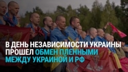 "Он три с половиной года был в плену". В День независимости Украины прошел новый обмен пленными между Украиной и Россией "Он три с половиной года был в плену". В День независимости Украины прошел новый обмен пленными между Украиной и Россией