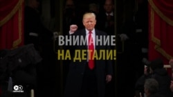 Восхождение Трампа в Белый дом: на что обращали внимание СМИ Восхождение Трампа в Белый дом: на что обращали внимание СМИ