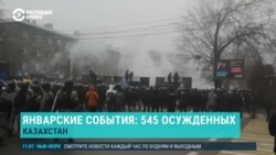 Азия: полтысячи осужденных в Казахстане за январские события Азия: полтысячи осужденных в Казахстане за январские события