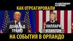 Трамп и Клинтон: как они реагируют на расстрел в Орландо? Трамп и Клинтон: как они реагируют на расстрел в Орландо?