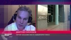 Дмитрий Гололобов о деле ЮКОСа Дмитрий Гололобов о деле ЮКОСа