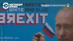 В Лондоне появились билборды с Путиным, благодарящие за брекзит В Лондоне появились билборды с Путиным, благодарящие за брекзит