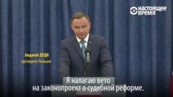 Протесты в Польше дали результат: президент отправил закон о Верховном суде обратно депутатам Протесты в Польше дали результат: президент отправил закон о Верховном суде обратно депутатам