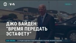 Америка: Байден передал эстафету новому поколению Америка: Байден передал эстафету новому поколению