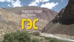 Подарок для памирского кишлака: кинорежиссер построил в Таджикистане ГЭС Подарок для памирского кишлака: кинорежиссер построил в Таджикистане ГЭС