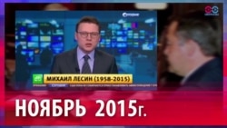 Как рассказывали о смерти Лесина в России в 2015-м и в 2016 году? Как рассказывали о смерти Лесина в России в 2015-м и в 2016 году?