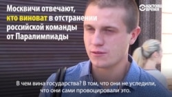 "Простым людям не стоит лезть в политику" – москвичи об отстранении паралимпийцев от соревнований в Рио "Простым людям не стоит лезть в политику" – москвичи об отстранении паралимпийцев от соревнований в Рио