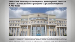 Казахстан отвечает Атамбаеву, который "наехал" на Казахстан и Назарбаева Казахстан отвечает Атамбаеву, который "наехал" на Казахстан и Назарбаева