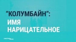 Как стрельбу в школе "Колумбайн" 20 лет назад показывали в прямом эфире Как стрельбу в школе "Колумбайн" 20 лет назад показывали в прямом эфире