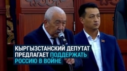 Кыргызстанский депутат предложил "помочь" России в войне с Украиной: "Она наш союзник по ОДКБ" Кыргызстанский депутат предложил "помочь" России в войне с Украиной: "Она наш союзник по ОДКБ"