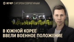 Вечер: военное положение в Южной Корее, инфляция в России, протесты в Грузии Вечер: военное положение в Южной Корее, инфляция в России, протесты в Грузии