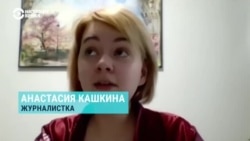 Журналистка Анастасия Кашкина об опыте принудительного психиатрического лечения Журналистка Анастасия Кашкина об опыте принудительного психиатрического лечения