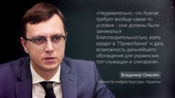 Министр инфраструктуры Украины комментирует конфликт Ryanair и "Борисполя" Министр инфраструктуры Украины комментирует конфликт Ryanair и "Борисполя"