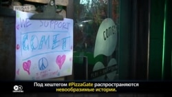 "Пиццагейт": от интернет-фейка до стрельбы "Пиццагейт": от интернет-фейка до стрельбы