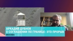 "Это прорыв, причем без внешнего посредника": политолог о соглашении по границе между Узбекистаном и Кыргызстаном "Это прорыв, причем без внешнего посредника": политолог о соглашении по границе между Узбекистаном и Кыргызстаном