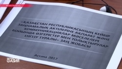 Казахским журналистам будет работать сложнее: в парламент внесен новый закон "Об информации и коммуникации" Казахским журналистам будет работать сложнее: в парламент внесен новый закон "Об информации и коммуникации"
