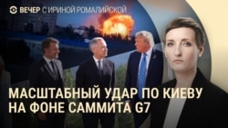 Вечер: в Киеве разбирают завалы, Трамп покинул саммит G7 Вечер: в Киеве разбирают завалы, Трамп покинул саммит G7