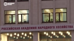 В Москве обыски у руководства Российской академии народного хозяйства и госслужбы: их связывают с "делом Раковой" В Москве обыски у руководства Российской академии народного хозяйства и госслужбы: их связывают с "делом Раковой"