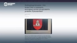 Что известно о белорусских киберпартизанах Что известно о белорусских киберпартизанах
