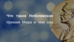 Что нужно знать о Нобелевской премии мира Что нужно знать о Нобелевской премии мира