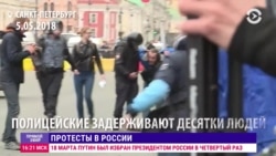 Задержания в Санкт-Петербурге: как это было Задержания в Санкт-Петербурге: как это было