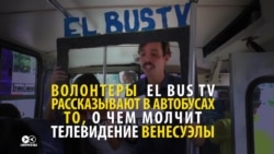 Новости в автобусе: как журналисты в Латинской Америке доносят правду до аудитории Новости в автобусе: как журналисты в Латинской Америке доносят правду до аудитории