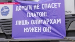 От Читы до Дагестана: в России продолжается стачка дальнобойщиков От Читы до Дагестана: в России продолжается стачка дальнобойщиков