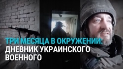 "Мы попали в засаду": два украинских военных три месяца держали оборону в окружении в Харьковской области "Мы попали в засаду": два украинских военных три месяца держали оборону в окружении в Харьковской области