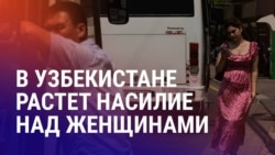 Азия: насилия над женщинами в Узбекистане стало вдвое больше Азия: насилия над женщинами в Узбекистане стало вдвое больше