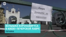 В Киево-Печерской лавре уже почти 30 священников и монахов больны коронавирусом В Киево-Печерской лавре уже почти 30 священников и монахов больны коронавирусом