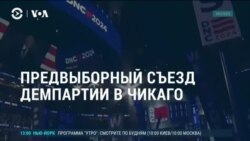 Америка: предвыборный съезд демократов в Чикаго Америка: предвыборный съезд демократов в Чикаго