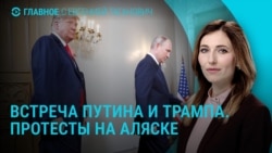 Главное: протесты на Аляске перед встречей Путина и Трампа Главное: протесты на Аляске перед встречей Путина и Трампа