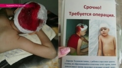 Как Таджикистан всем миром собирал деньги на лечение мальчика Как Таджикистан всем миром собирал деньги на лечение мальчика