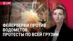 Протесты в Грузии. Спецэфир Протесты в Грузии. Спецэфир
