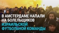 В Амстердаме напали на болельщиков футбольной команды "Маккаби" (Тель-Авив), около десятка человек ранены В Амстердаме напали на болельщиков футбольной команды "Маккаби" (Тель-Авив), около десятка человек ранены