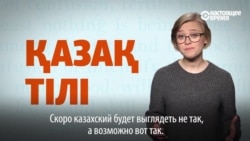 Сможет ли Казахстан перейти на латиницу: объясняем на примере Турции и Узбекистана Сможет ли Казахстан перейти на латиницу: объясняем на примере Турции и Узбекистана