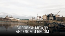 Спецпроект Феофанова: Соловки Спецпроект Феофанова: Соловки