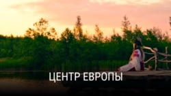 Живет Беларусь: Центр Европы  Живет Беларусь: Центр Европы