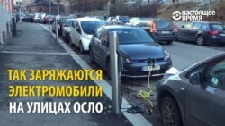 Зарядка для электромобиля – прямо на улице и бесплатно Зарядка для электромобиля – прямо на улице и бесплатно
