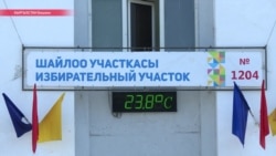Как выбрать президента и получить полторы тысячи сомов Как выбрать президента и получить полторы тысячи сомов