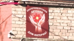 "Не объясняли, как нужно жить на воле". Чему не учат воспитанников в российских детдомах "Не объясняли, как нужно жить на воле". Чему не учат воспитанников в российских детдомах