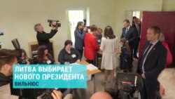 В Литве проходят президентские выборы В Литве проходят президентские выборы