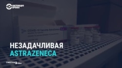 "Грандиозный скандалище". Реакция российских и мировых СМИ на приостановку вакцинации препаратом AstraZeneca "Грандиозный скандалище". Реакция российских и мировых СМИ на приостановку вакцинации препаратом AstraZeneca