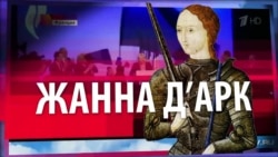 СМОТРИ В ОБА: Провал "Орлеанской Девы" СМОТРИ В ОБА: Провал "Орлеанской Девы"