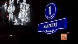 Сторонники Навального и активисты "Антимайдана" вышли на Манежную площадь Сторонники Навального и активисты "Антимайдана" вышли на Манежную площадь