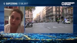 "Была мысль, что это очередное движение против туристов". Очевидец теракта в Барселоне "Была мысль, что это очередное движение против туристов". Очевидец теракта в Барселоне
