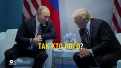 Кто кого переиграл? СМИ в США и России по-разному оценили встречу Путина с Трампом Кто кого переиграл? СМИ в США и России по-разному оценили встречу Путина с Трампом