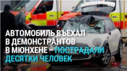 В Мюнхене выходец из Афганистана врезался на машине в демонстрантов, десятки человек ранены В Мюнхене выходец из Афганистана врезался на машине в демонстрантов, десятки человек ранены